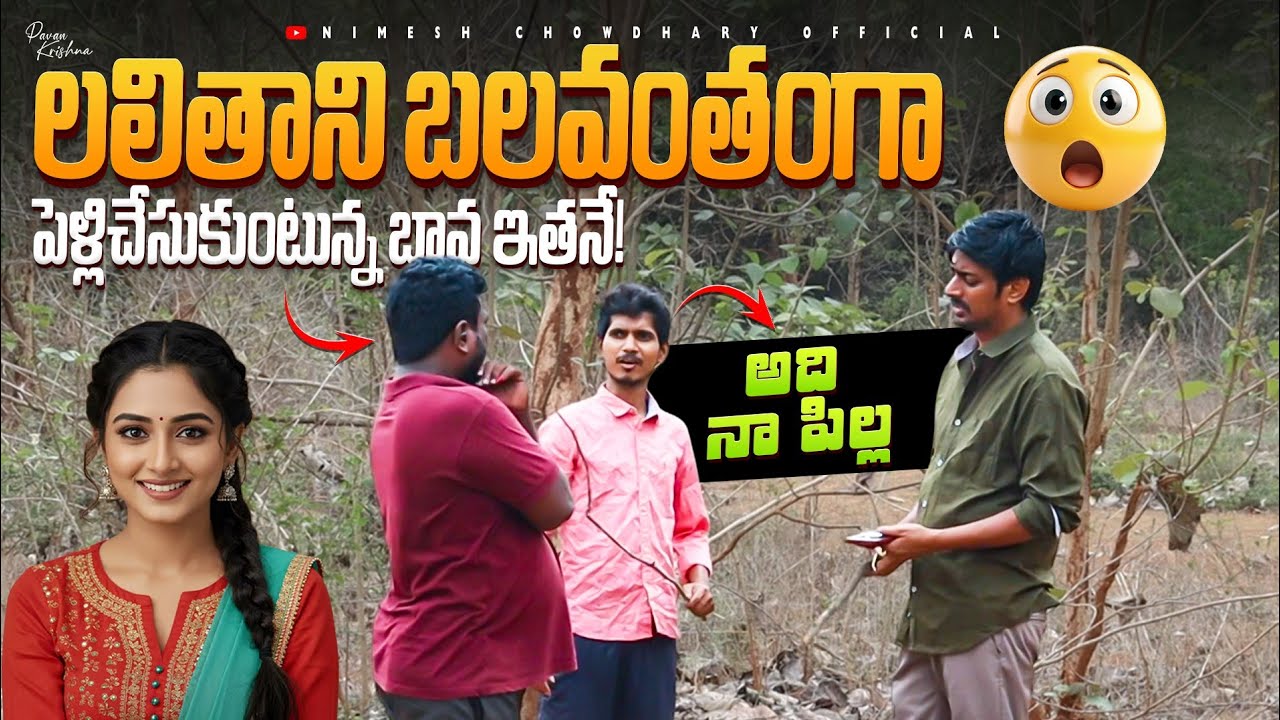 NA LALITHA NE PELLI CHESKHUNTEA BAGODHU #nimeshchowdarypranks #marriageprank #viralvideos #pranks
