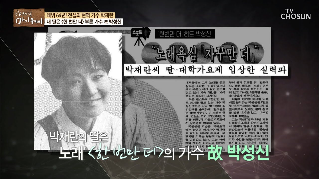 딸 '故 박성신'의 데뷔, 신문을 통해 알게 된 박재란?! [마이웨이] 185회 20200212