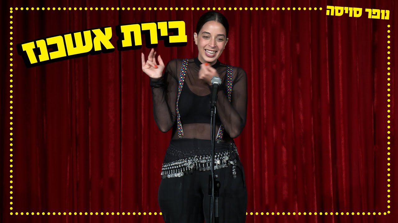 נופר סויסה - בירת אשכנז