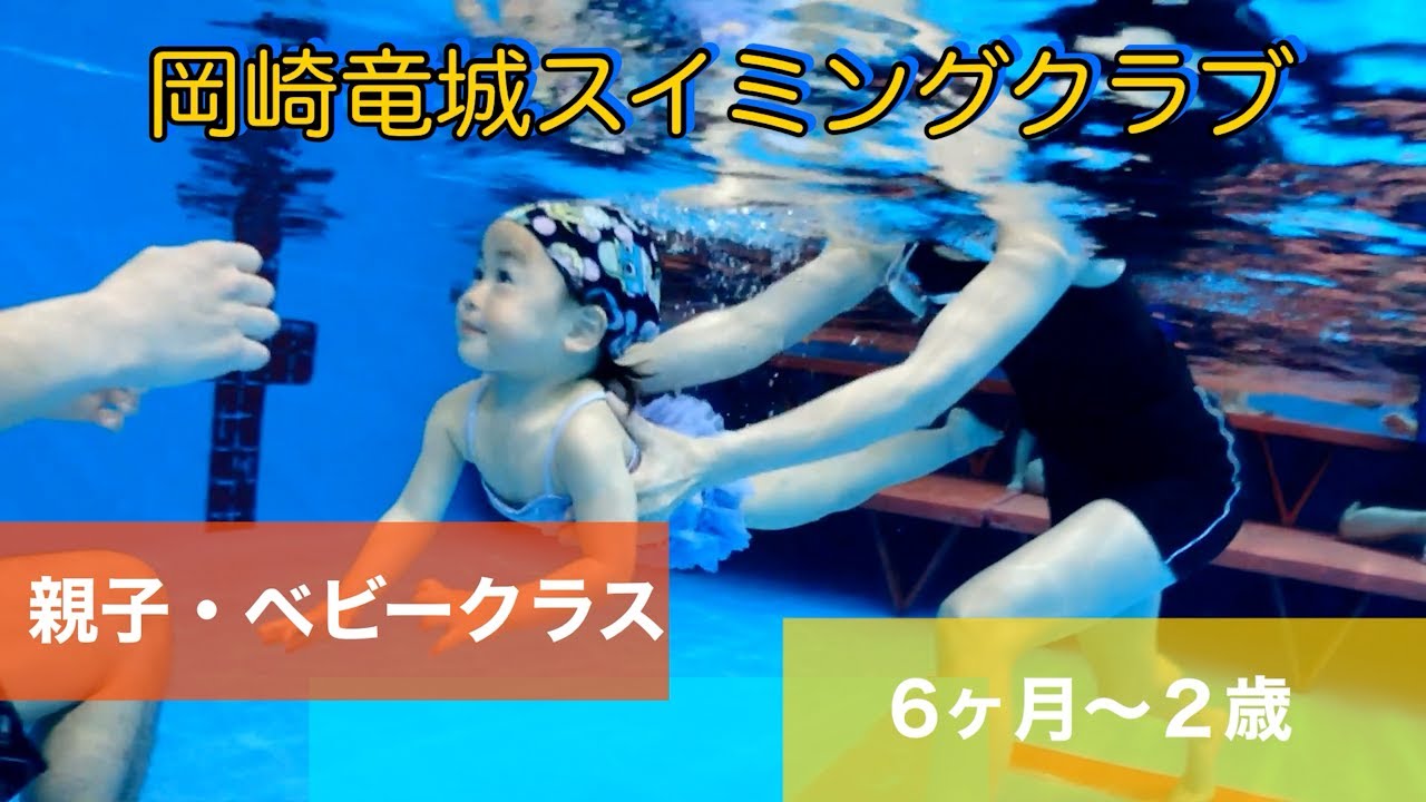 親子・ベビークラス紹介（岡崎竜城スイミングクラブ)