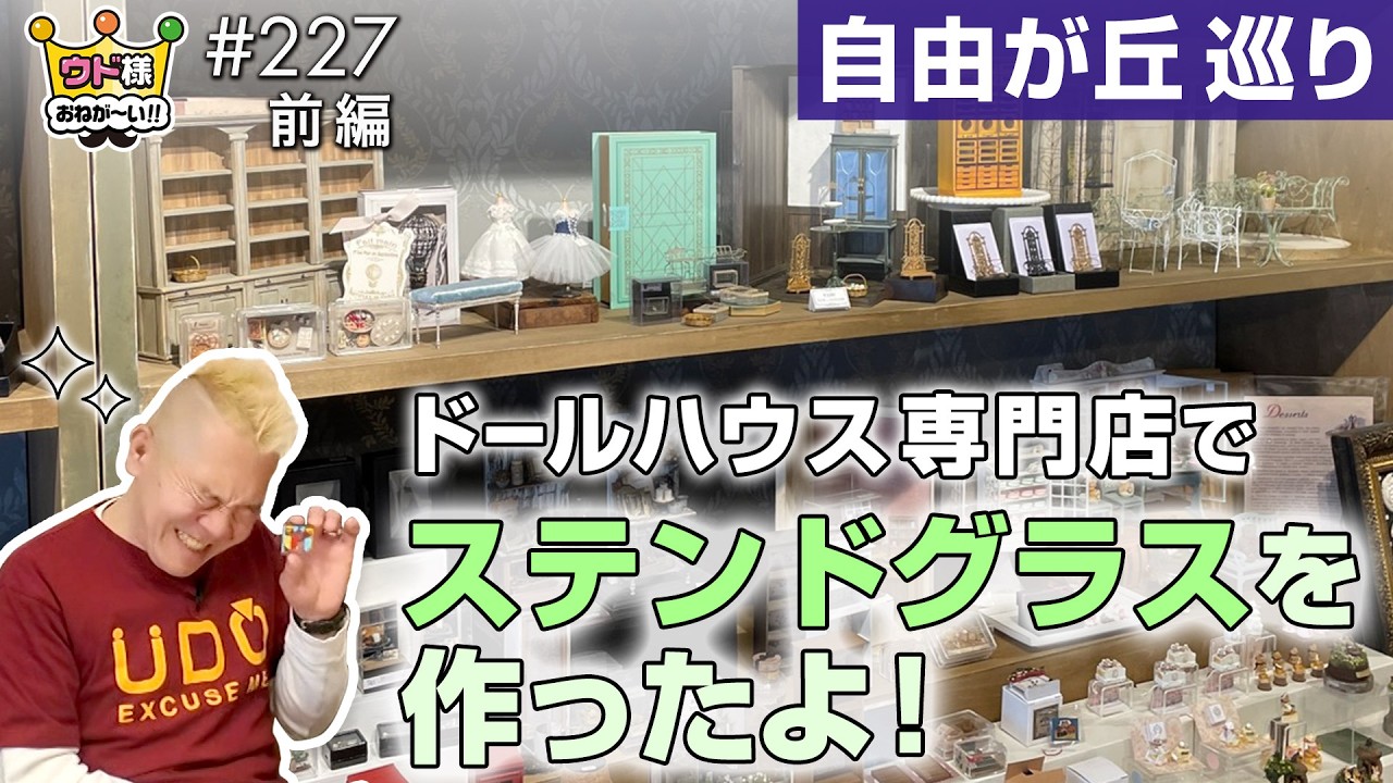 【自由が丘】ミニチュアドールハウス専門店で精巧な世界に感動＆ミニチュアステンドグラス作りに挑戦【ウド様おねが～い!!】#227_前編