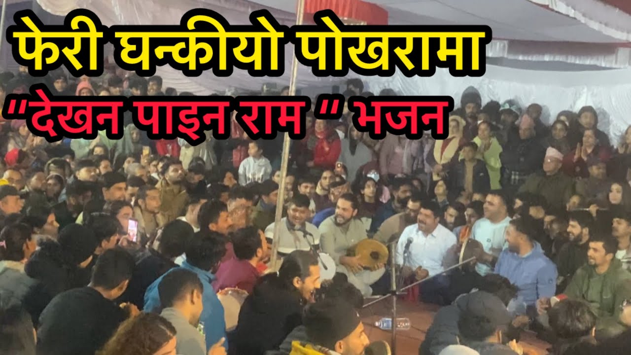 देखन पाइन राम मैले भेटन पाइन राम❤️ MRR पोखरा #dekhanapainaram #vetanapainaram