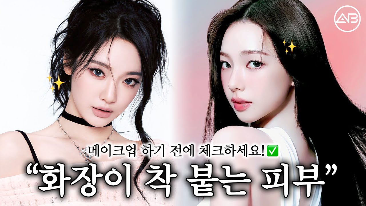 화장 잘 먹는 피부의 공통점 | 에이비클리닉