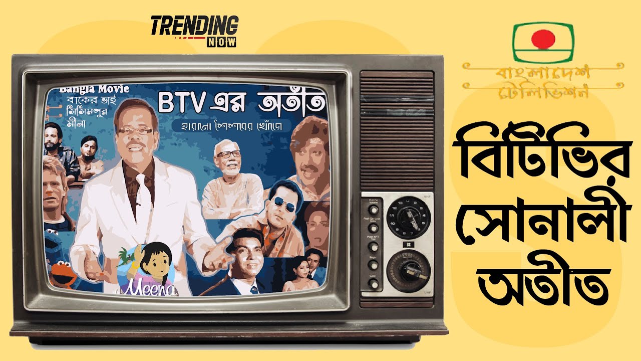 যে কারণে বিটিভির কাছে চিরঋণী নব্বইয়ের প্রজন্ম (পর্ব ১) | BTV Memories | 90s Kids | Reeloop