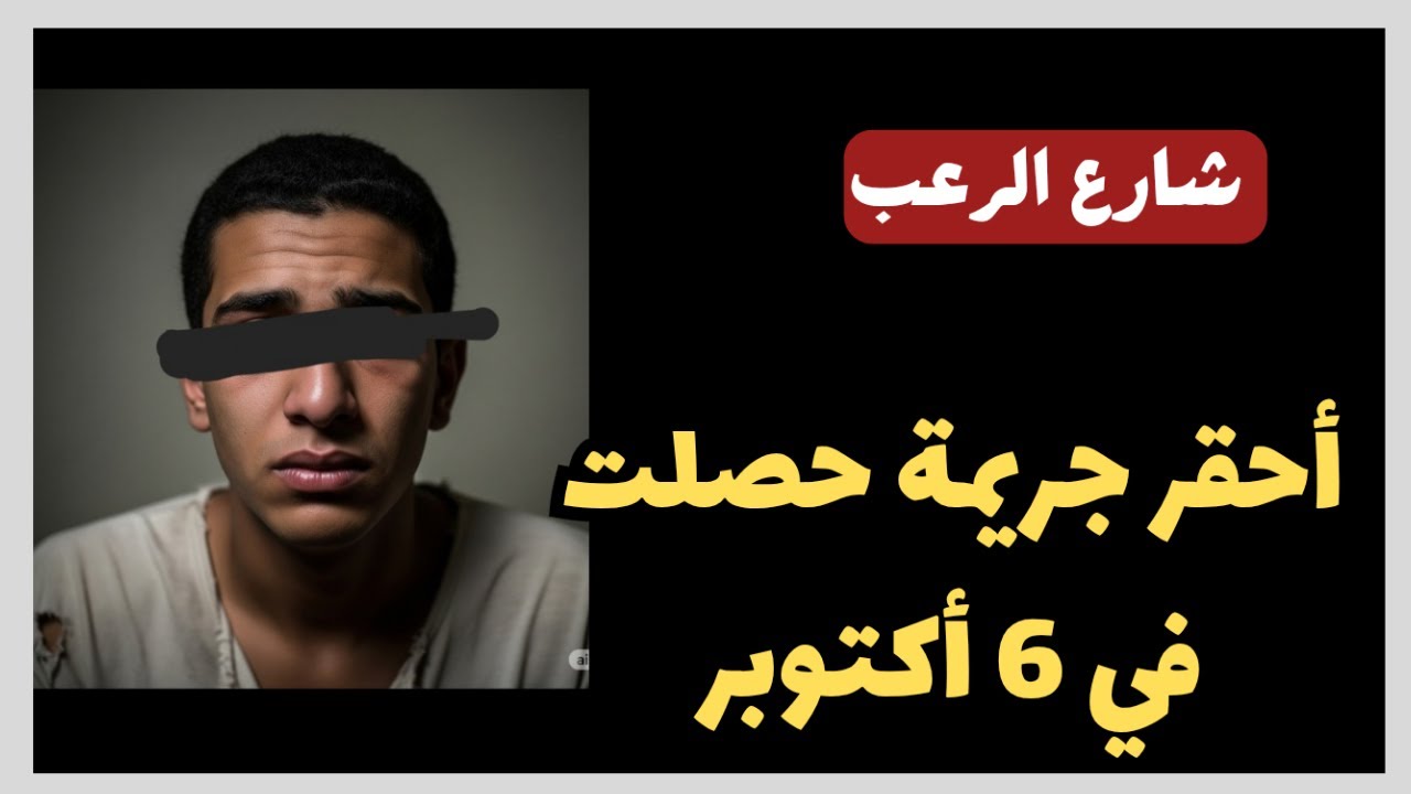 شارع الرعب | أحقر جريمه  داخل 6 أكتوبر في مصر، مجرم ملعون فعلا يستاهل الإعدام. | قصص جريمة حقيقية