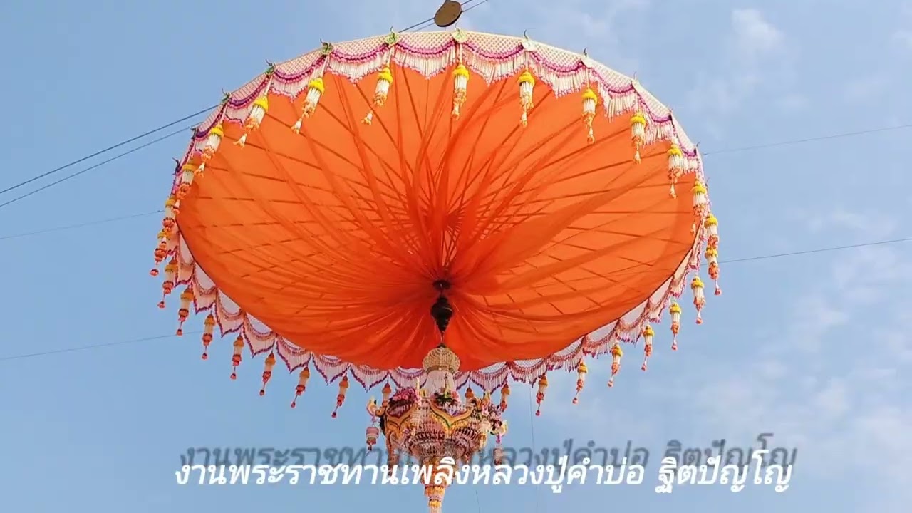 งานถวายเพลิงหลวงปู่คำบ่อ ฐิตปัญโญ วัดใหม่บ้านตาล อ.สว่างแดนดิน จ.สกลนคร