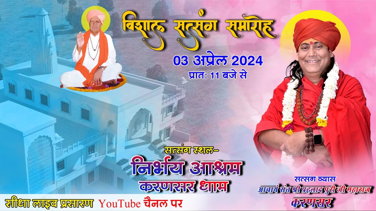LIVE KARANSAR DHAM🔴 !! विशाल सत्संग समारोह,  निर्भय आश्रम करणसर !! Vishal Satsang Samaroh !!