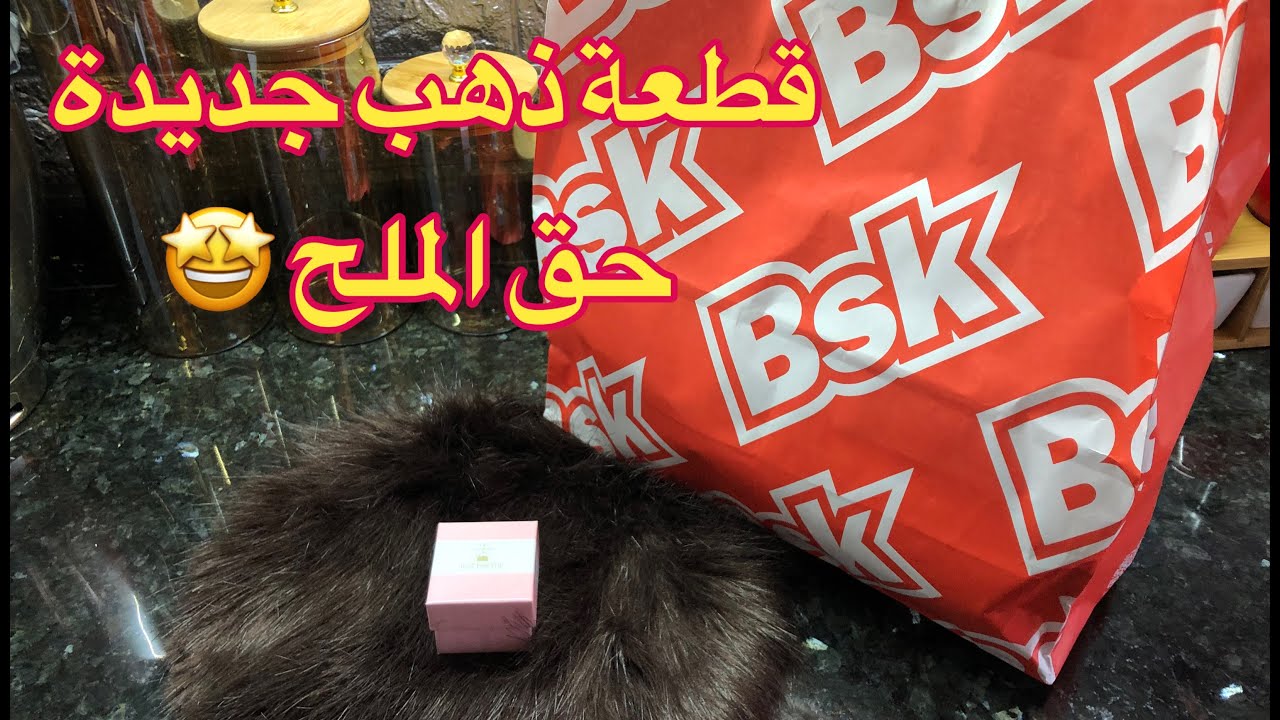 حق الملح هاد العام 🥳3سنين و حق الملح يعطيهولي زوجي الحمد لله 💖