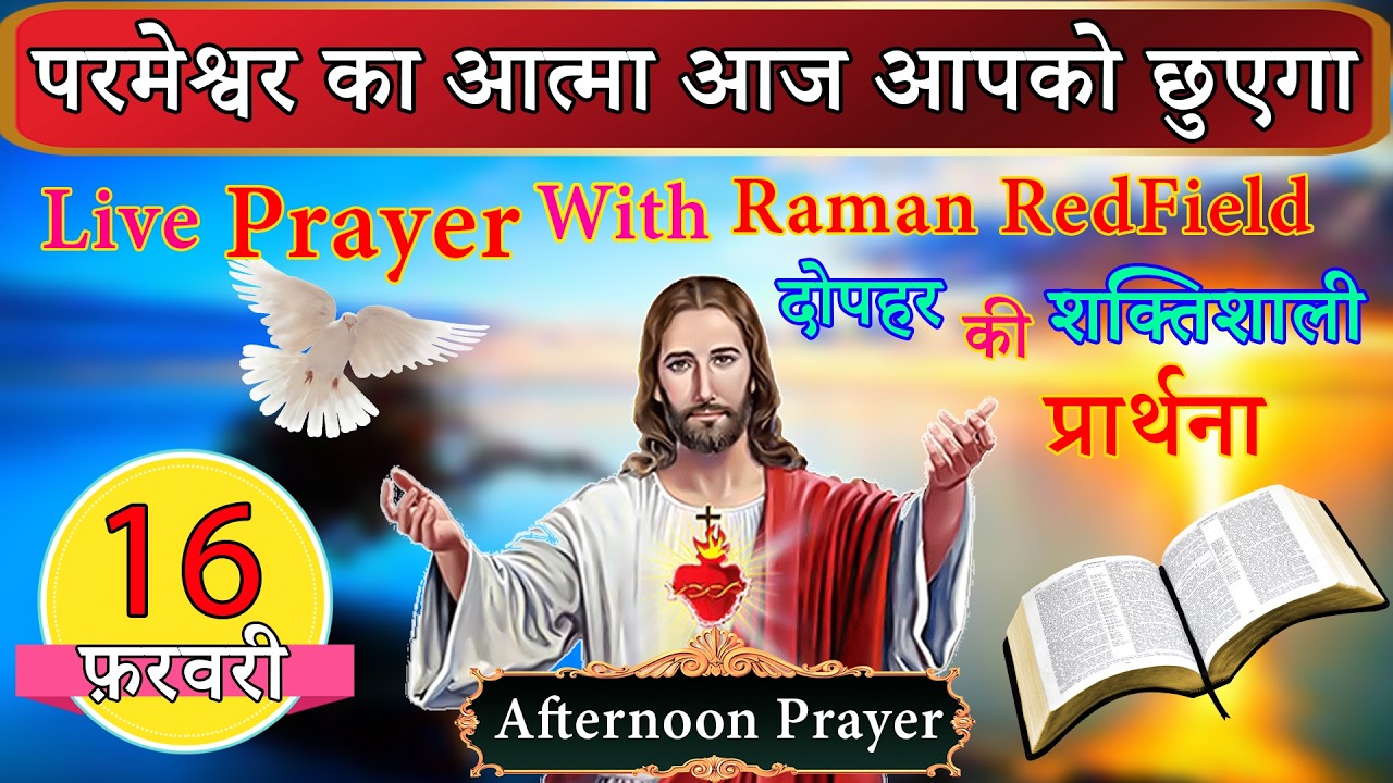 परमेश्वर का आत्मा आज आपको छुएगा | 16 फ़रवरी 2026 | AfterNoon Prayer With Raman