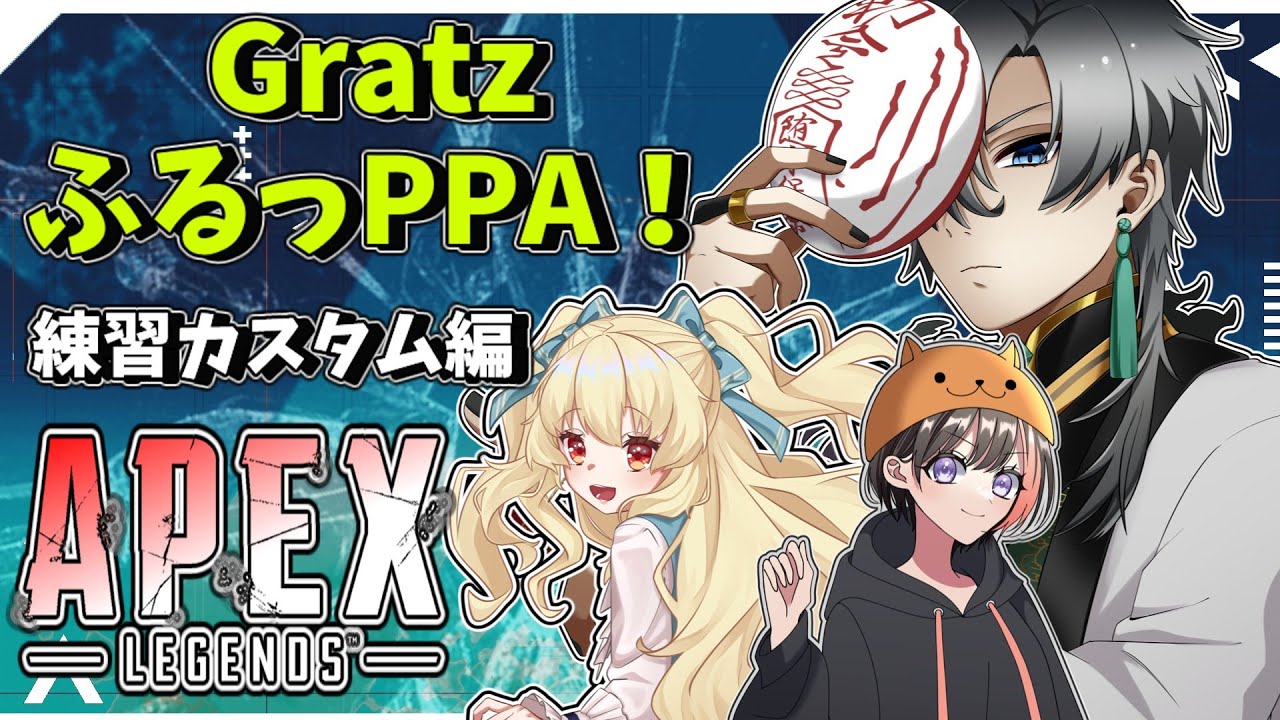 【ApexLegends】ファイラビ本番！フルパの良さを噛みしめるチームメンバーで勝つぞ！【錆楼リディル/Vtuber 】