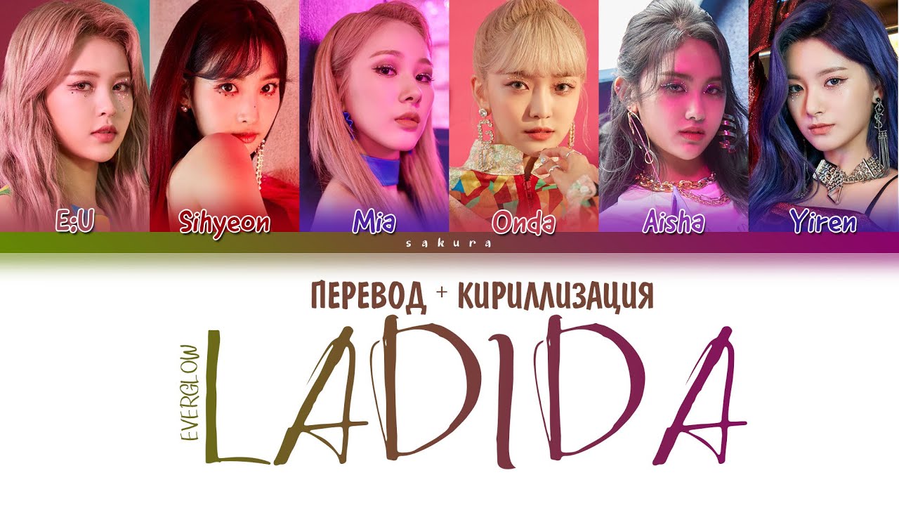 EVERGLOW - LA DI DA (ПЕРЕВОД НА РУССКИЙ И КИРИЛЛИЗАЦИЯ) (COLOR CODED LYRICS)