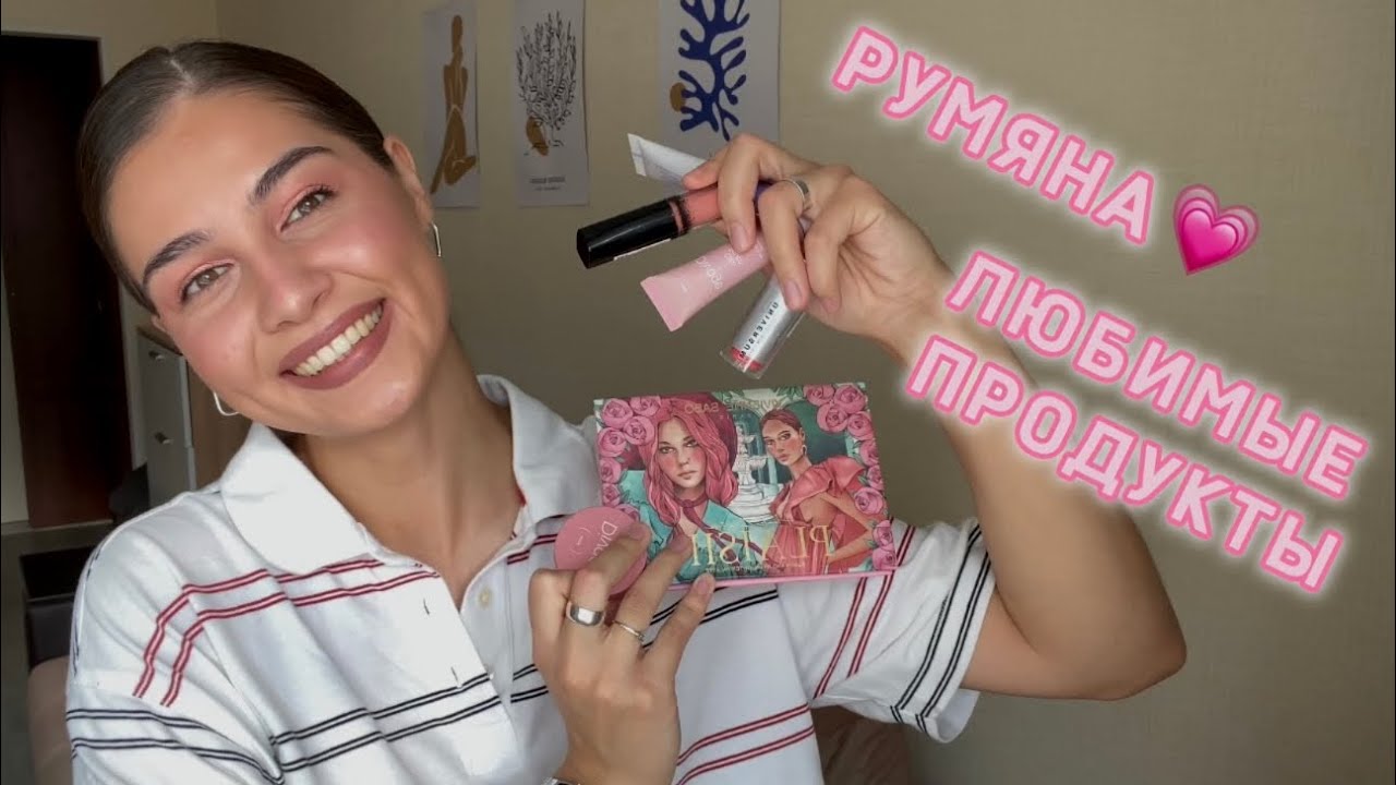 ЛУЧШИЕ РУМЯНА | незаменимый продукт в косметичке каждой 💖
