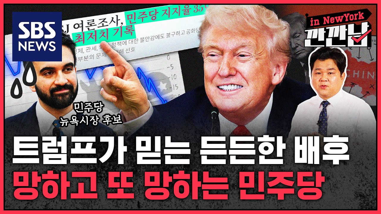 트럼프가 믿는 든든한 배후, 망하고 또 망하는 민주당 / SBS / 깐깐남in뉴욕