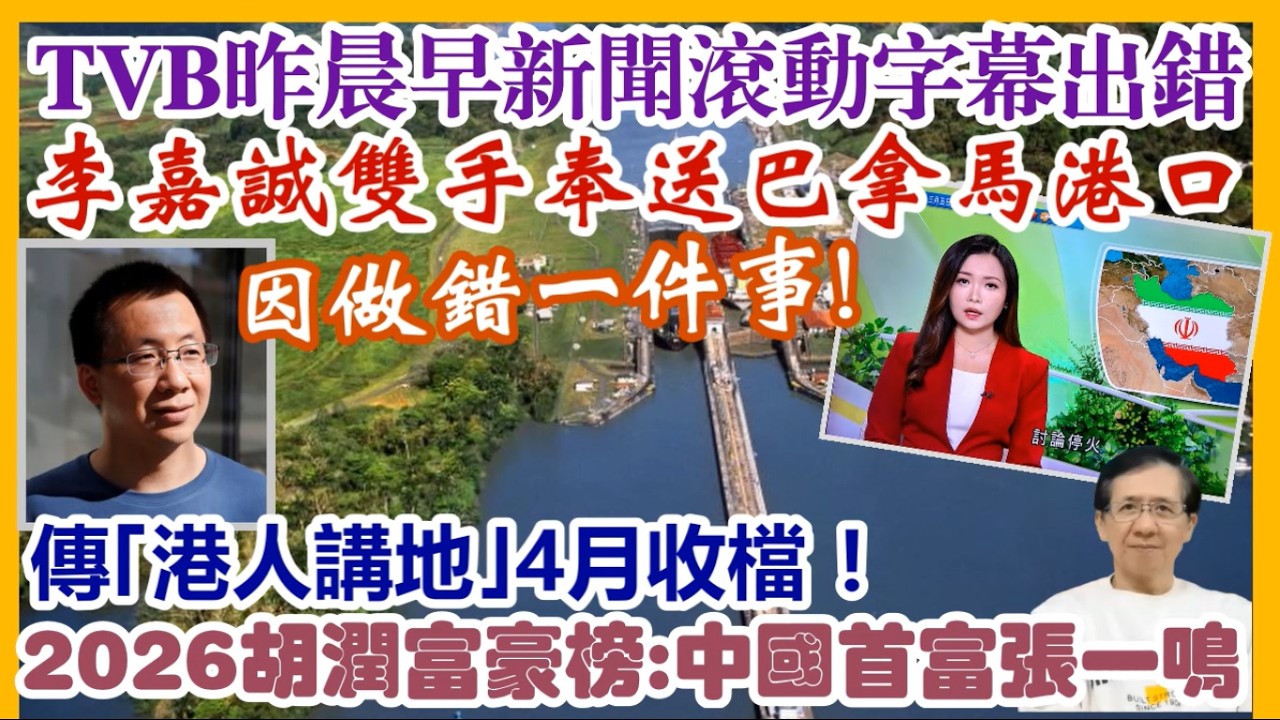【每日新聞評述】5/3/2026(22:35分)TVB今日晨早新聞滾動字幕出錯／傳｢港人講地｣4月收檔！／2026胡潤富豪榜：中國首富張一鳴／李嘉誠排第幾?