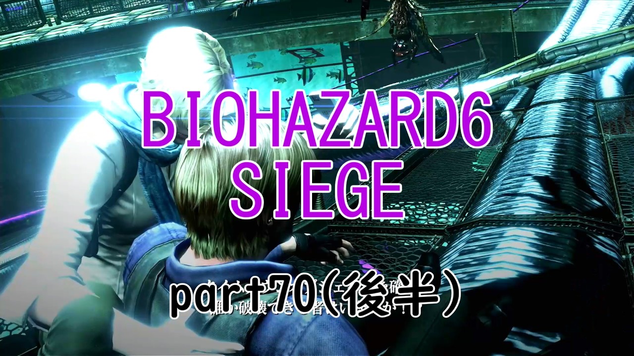 PS4版：BIOHAZARD6 SIEGE part70 (後半)
