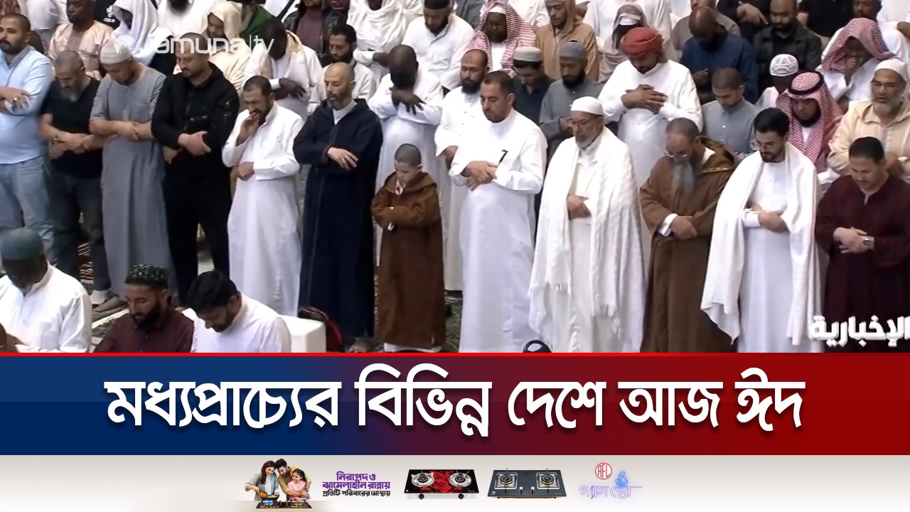 সৌদি আরবসহ মধ্যপ্রাচ্যের বিভিন্ন দেশে আজ পবিত্র ঈদুল ফিতর | World Eid | Jamuna TV