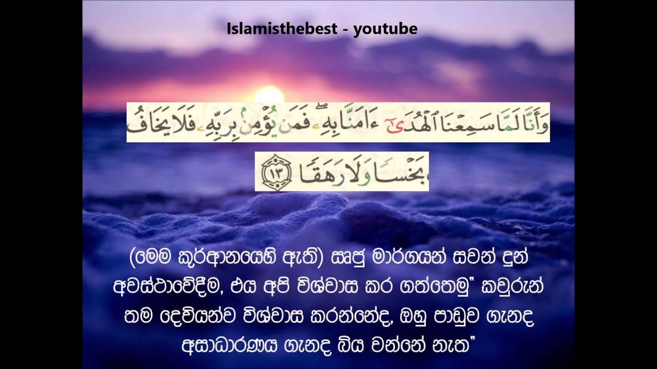 Surah Al Jinn  (72) with Sinhala translation( Mishery al Affasy ) අල් ජින්