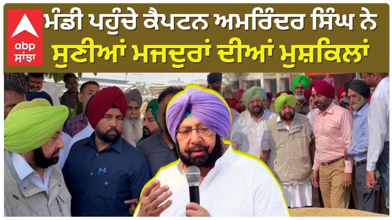 Khanna Mandi ਪਹੁੰਚੇ ਕੈਪਟਨ ਅਮਰਿੰਦਰ ਸਿੰਘ ਨੇ ਸੁਣੀਆਂ ਮਜਦੁਰਾਂ ਦੀਆਂ ਮੁਸ਼ਕਿਲਾਂ|captain amarinder singh
