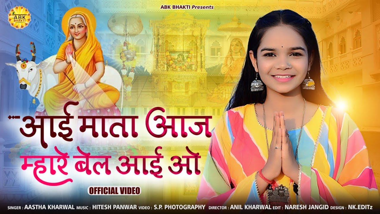 Aastha kharwal ।। आस्था खारवाल ।। Aai mata aaj bel mhare aai o ।।  आई माता आज बेल म्हारे आई ओ