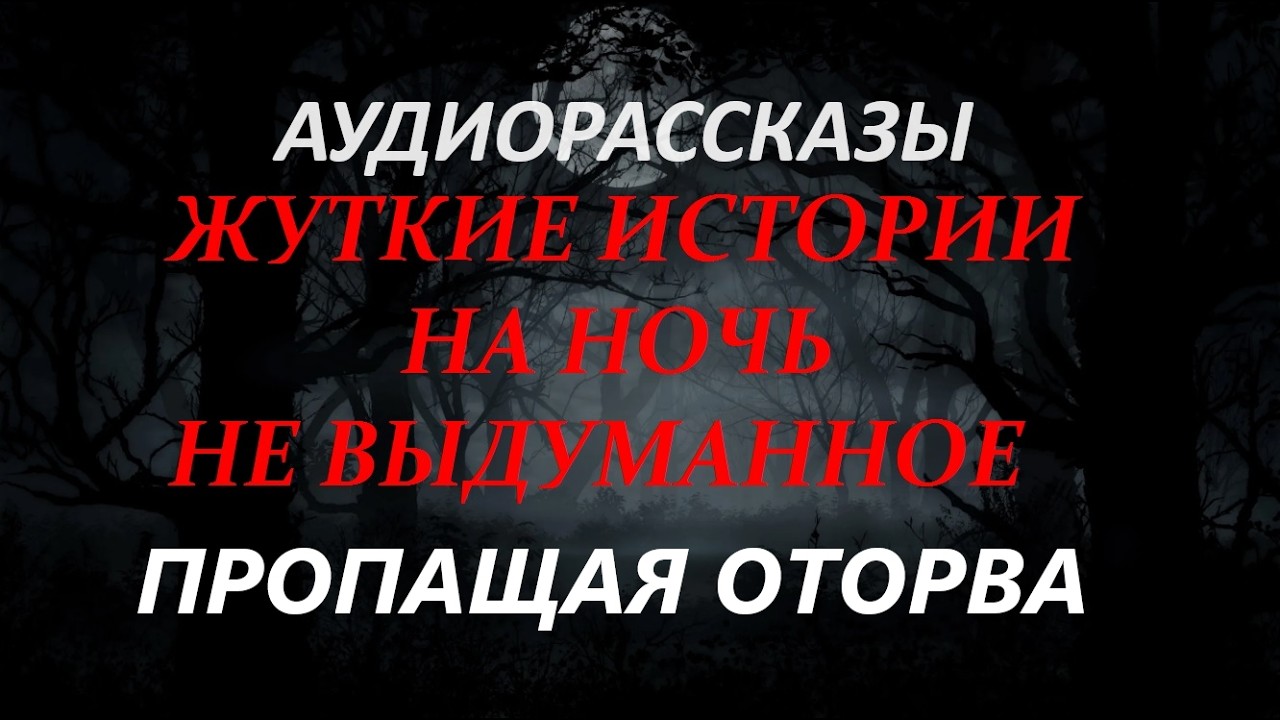 ЖУТКИЕ ИСТОРИИ НА НОЧЬ-ПРОПАЩАЯ ОТОРВА