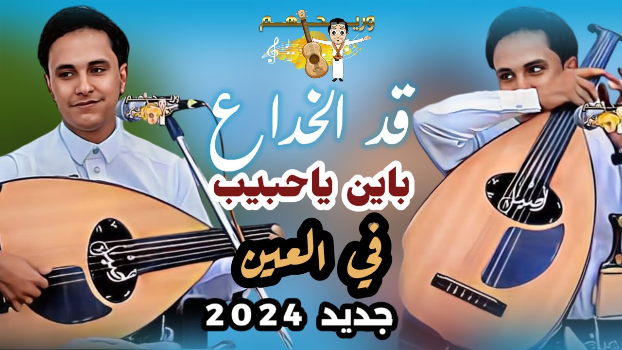 قد الخداع باين ياحبيب في العين , روح معي البيت ولا تقلق |جديد اصيل ابو بكر2024 | اغاني يمنيه