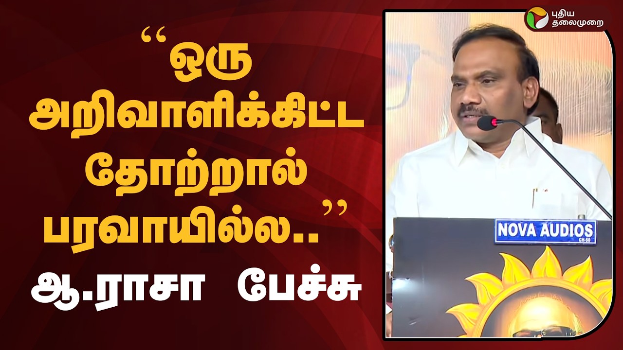 ''ஒரு அறிவாளிக்கிட்ட தோற்றால் பரவாயில்ல..''- ஆ.ராசா பேச்சு | Dmk | A. Raja | PTD