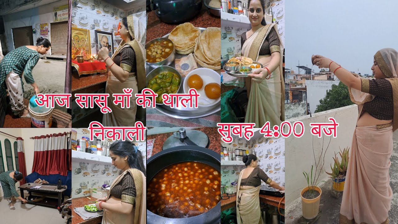 आज सुबह 4 बजे जल्दी उठकर ही निपटा लिए घर के सारे काम आज निकाली सासू माँ की थाली छोले पूडी पहनी साड़ी