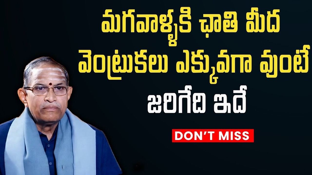మగవాళ్ళకి ఛాతి మీద వెంట్రుకలు ఎక్కువగా వుంటే జరిగేది ఇదే | Chaganti Koteswara Rao Speech