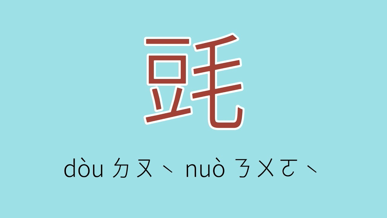毭怎么读、读音、拼音、注音