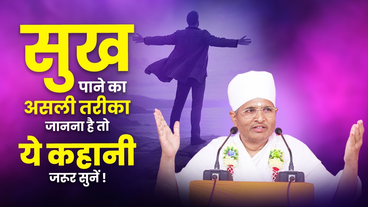 सुख पाने का असली तरीका जानना है तो ये कहानी जरूर सुनें ! Sukh Pane Ka Asali Tarika Kya Hai?