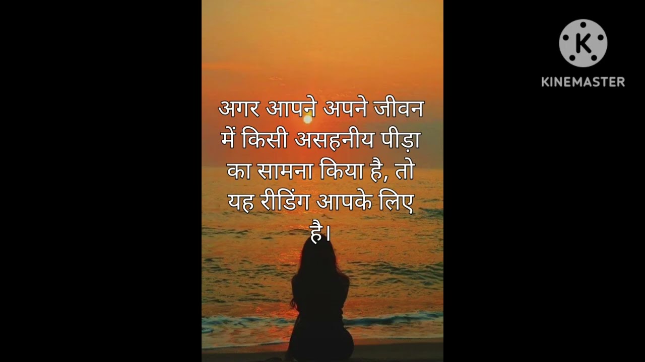 अगर आपने अपने जीवन में किसी असहनीय पीड़ा का सामना किया है, तो यह रीडिंग आपके लिए है I