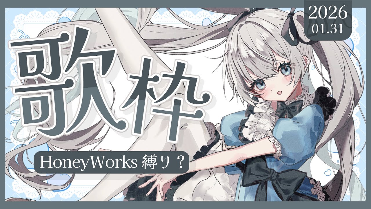 #歌枠　最推しHoneyWorks曲を激戦！ハニワ縛りの歌枠【#ねむるシャッター / #永遠ねむる】