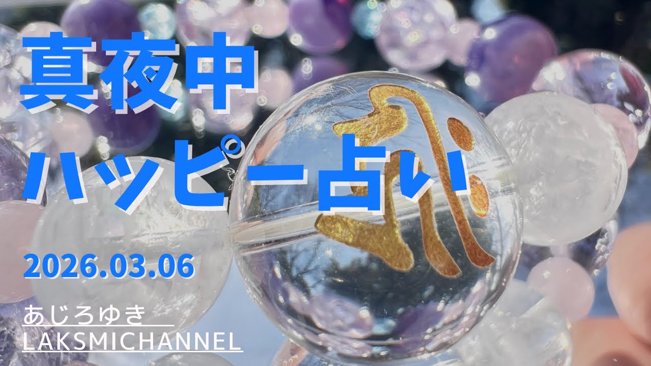 真夜中ハッピー占い