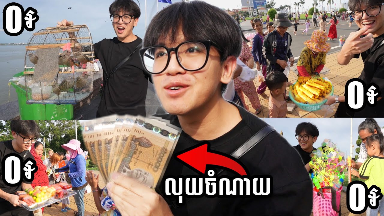 ខ្ញុំលក់ចាប់ហួយ តម្លៃ ០៛