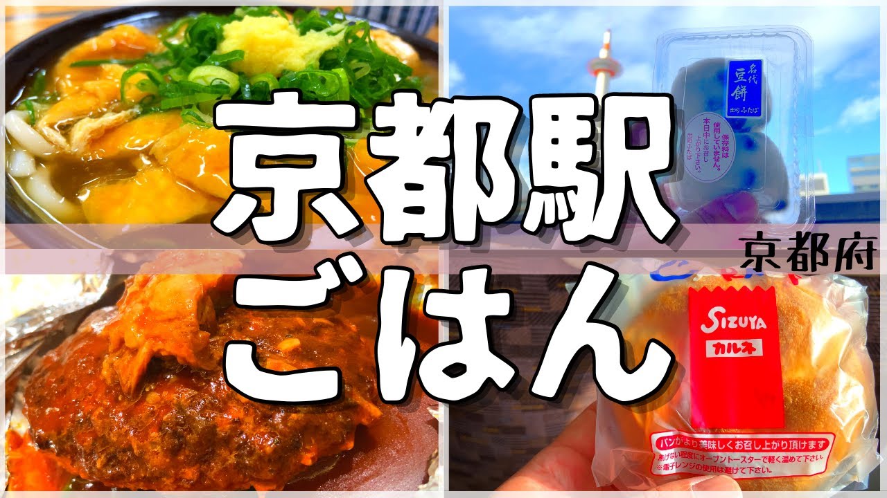 【改札から徒歩5分以内！】京都駅周辺おすすめグルメ【一人旅、食べ歩き、観光、酒場放浪記】　Restaurants near Kyoto Station