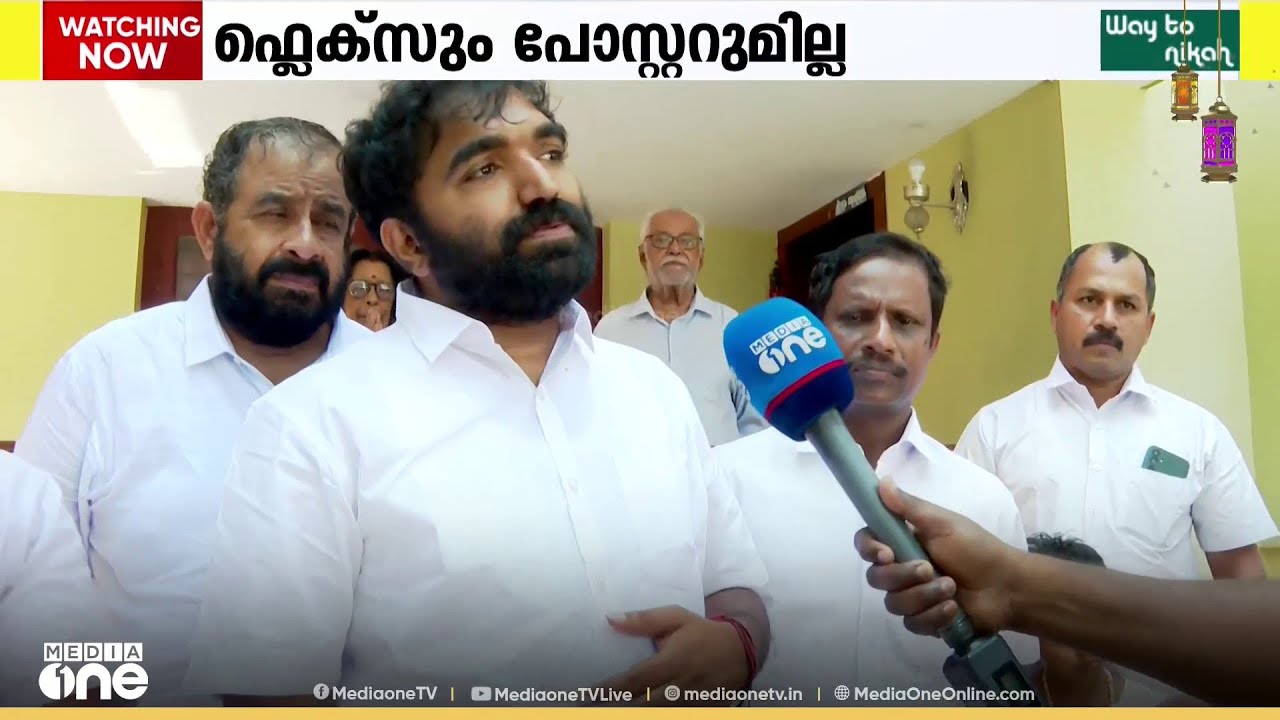 'പോസ്റ്ററുകൾ ഒഴിവാക്കിയുള്ള പ്രചാരണം പ്രതിസന്ധിയല്ല..  ജനങ്ങളുടെ മനസിലാണ് എന്റെ സ്ഥാനം..'