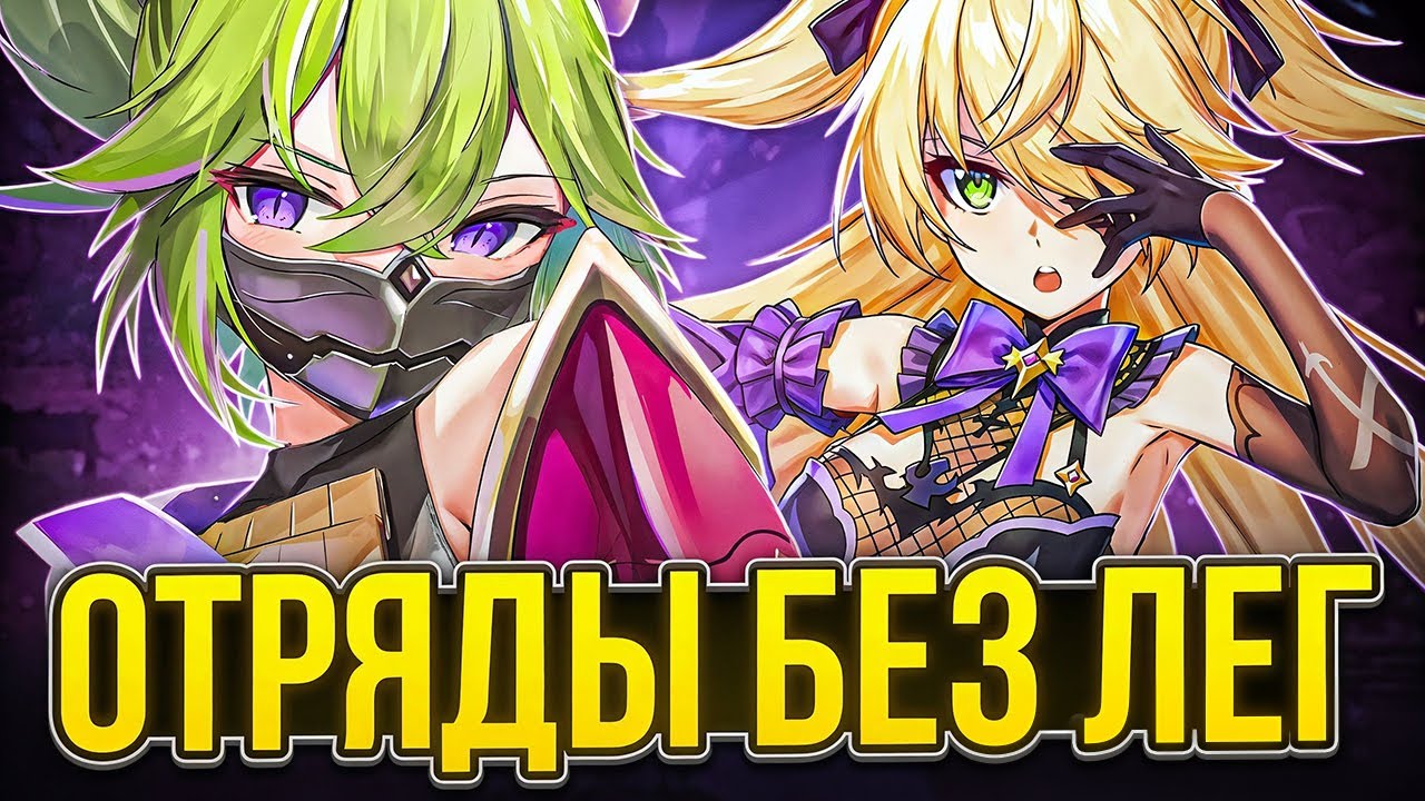 6 Лучших Отрядов из 4★ Персонажей | Лучшие Команды без Лег