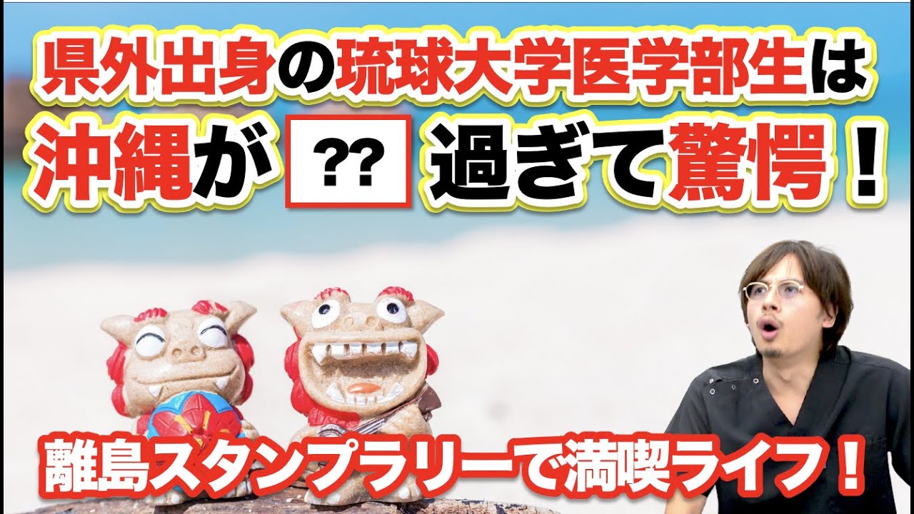 県外出身者は沖縄が〇〇過ぎて驚愕！離島スタンプラリーで満喫ライフ！【琉球大学医学部特集②】