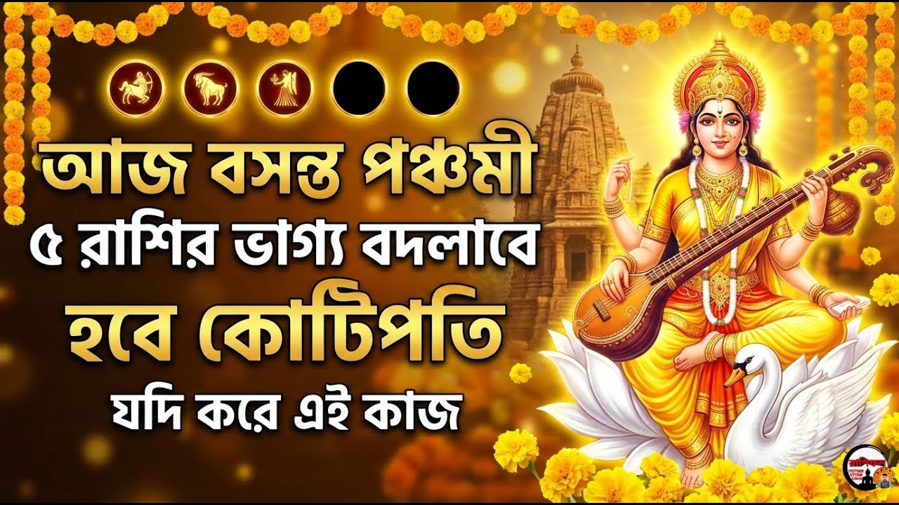বসন্ত পঞ্চমী ৫ রাশির ভাগ্য বদলাবে হবে কোটিপতি যদি করে এই কাজ|5 zodiac people to become a millionaire