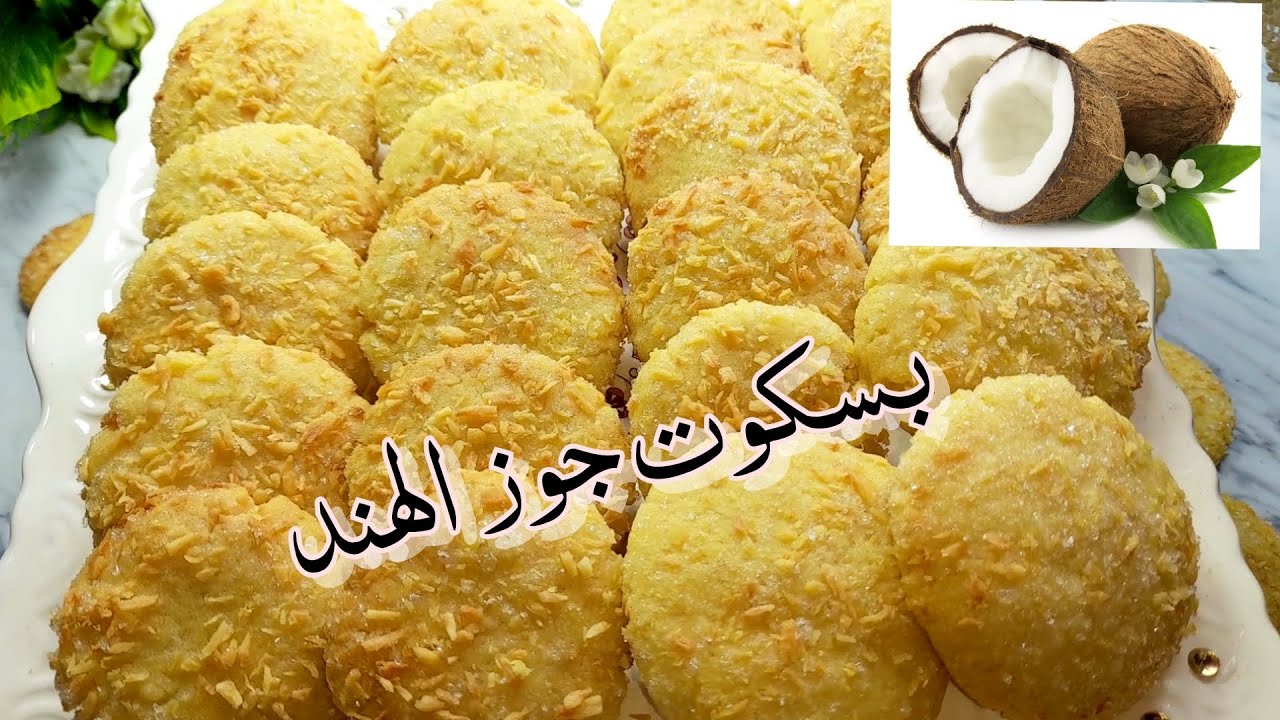 احلى بسكوت بجوز الهند 🥥 مقرمش ولذيذ 😋 وأحلى بسكوت تعمليه للعيد 😍 وبمكونات موجودة فى البيت 👌