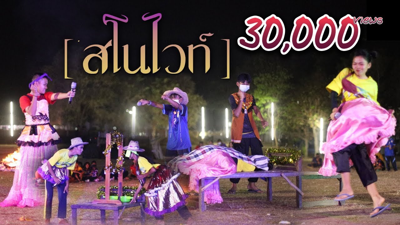 สโนไวท์ - การแสดงรอบกองไฟ ลูกเสือเนตรนารีสามัญรุ่นใหญ่ โรงเรียนบ้านทุ่งซ่าน