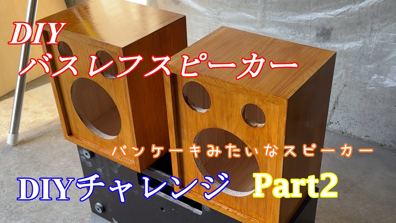 自作スピーカー8台目 パンケーキみたいな丸いスピーカー Part2