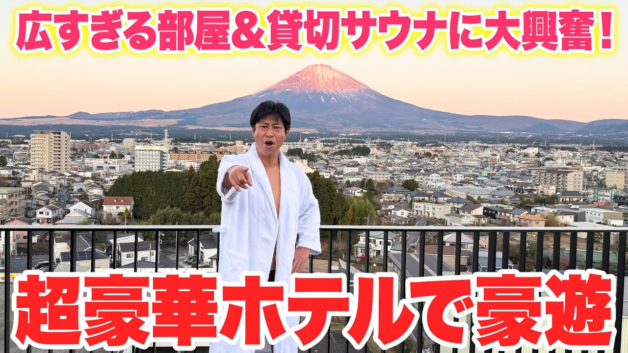 パンサー尾形の年末豪華旅行！富士山を一望できるホテルに宿泊して豪遊【edit x seven 富士御殿場】