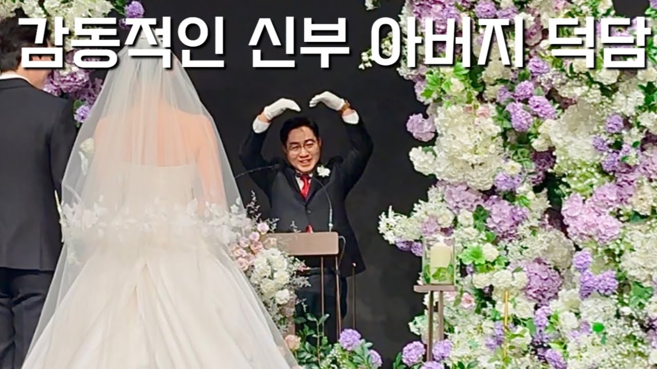 감동적인 신부 아버지 덕담