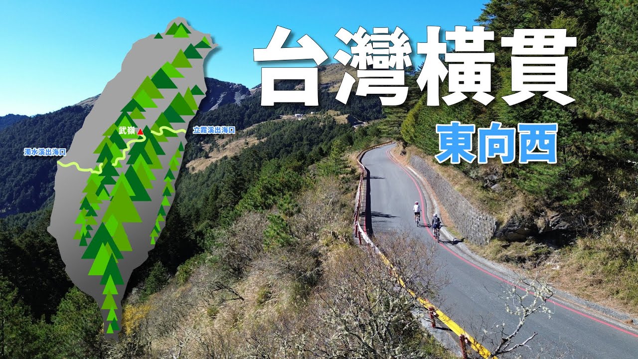 由立霧溪出海口騎到濁水溪出海口，並加碼一座百岳的台灣橫貫！《台灣．用騎的最美》