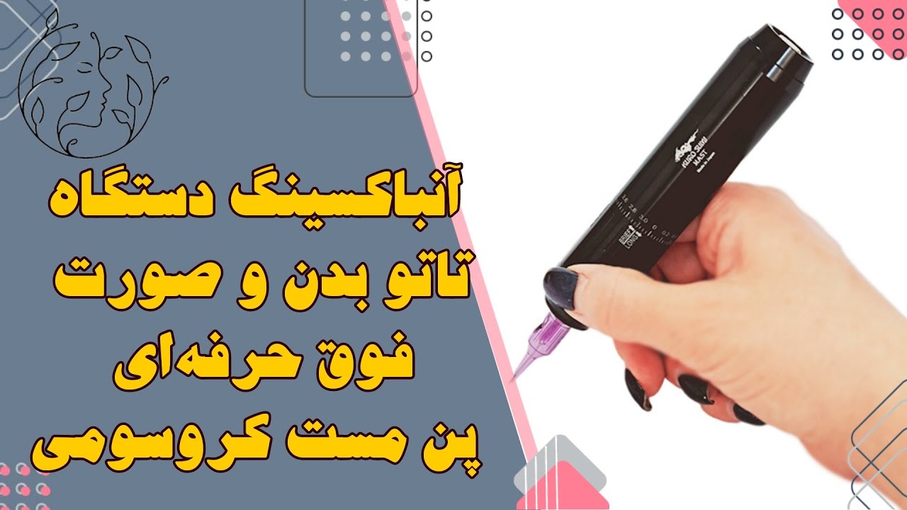 دستگاه تاتو بدن حرفه ای | آنباکسینگ دستگاه تاتو بدن حرفه ای مست کروسومی | بهترین مارک دستگاه تتو