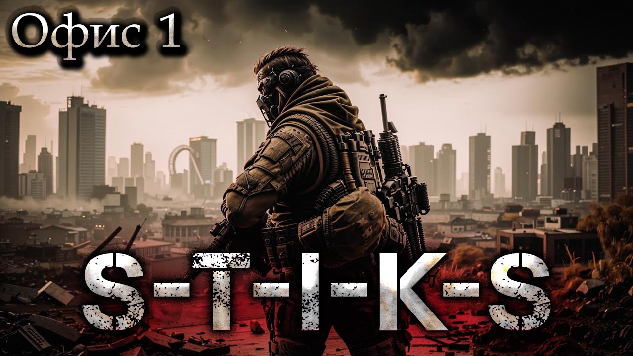 S-T-I-K-S. Офис 1 (Аудиокнига). Боевая фантастика