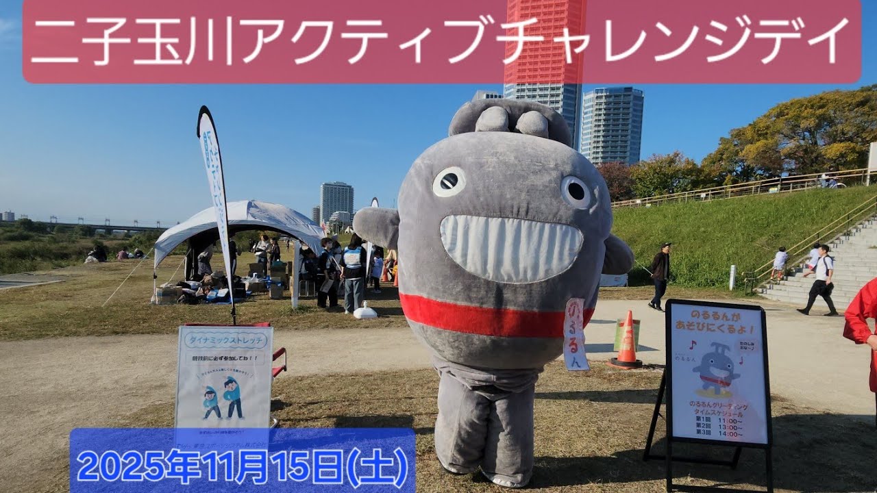 多摩川河川敷に、のるるん出庫！