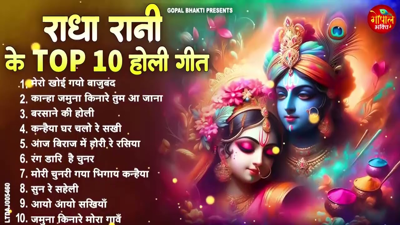 2026 के होली भजन | Nonstop Holi Bhajan 2026 | Radha Krishna Holi Bhajan | 2026 Holi Bhajan