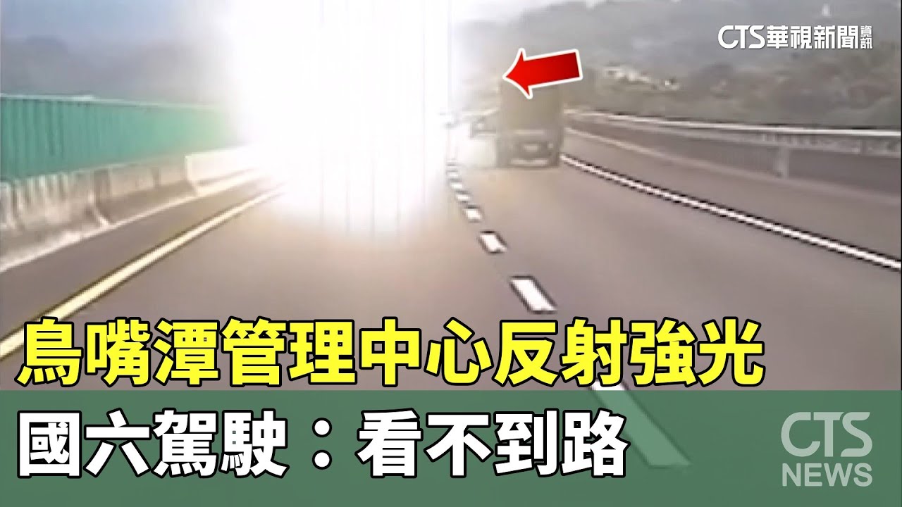 鳥嘴潭管理中心反射強光　國六駕駛：看不到路｜華視新聞 20230907